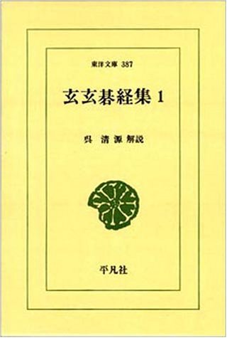 Amazon.co.jp: 玄玄碁経集 1 (東洋文庫 387) : 本